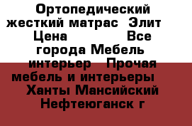 Ортопедический жесткий матрас «Элит» › Цена ­ 10 557 - Все города Мебель, интерьер » Прочая мебель и интерьеры   . Ханты-Мансийский,Нефтеюганск г.